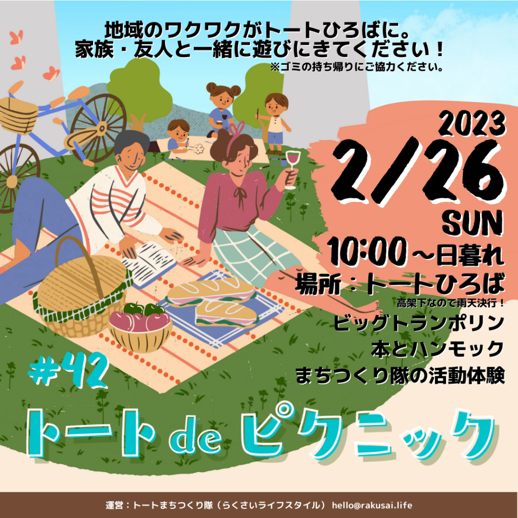 2/26(日)は「トートdeピクニック#42」を開催します – トートひろば