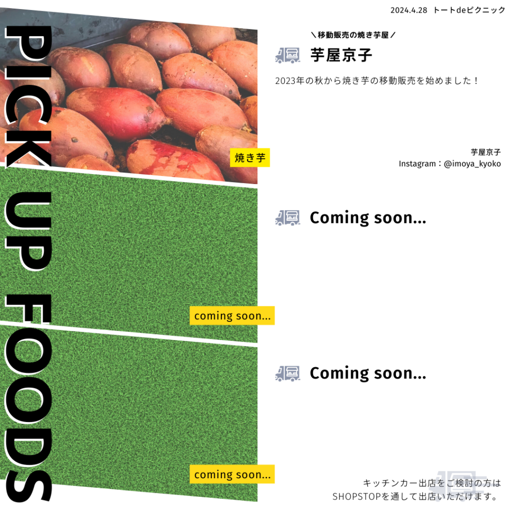 トートdeピクニック#63に登場する焼き芋の移動販売「芋屋京子」を紹介しています。