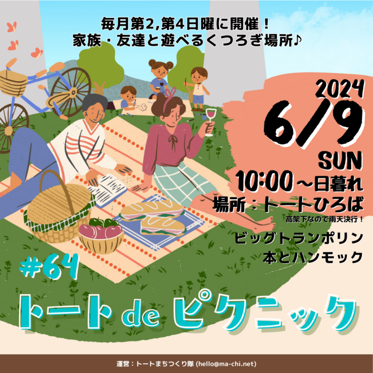 トート阪急洛西口トートひろばで定期開催中イベント「トートdeピクニック」#64のFV