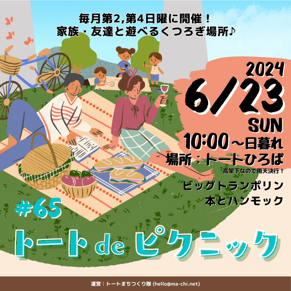 7/14(日)は「トートdeピクニック#66」を開催します – トートひろば