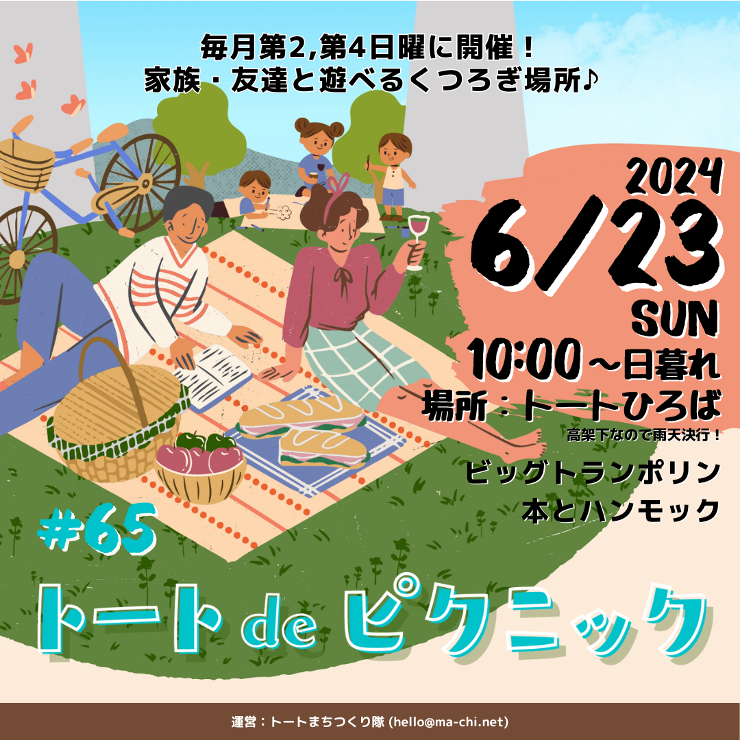 トート阪急洛西口トートひろばで定期開催中イベント「トートdeピクニック」#65のFV