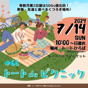 トート阪急洛西口トートひろばで定期開催中イベント「トートdeピクニック」#66のFV
