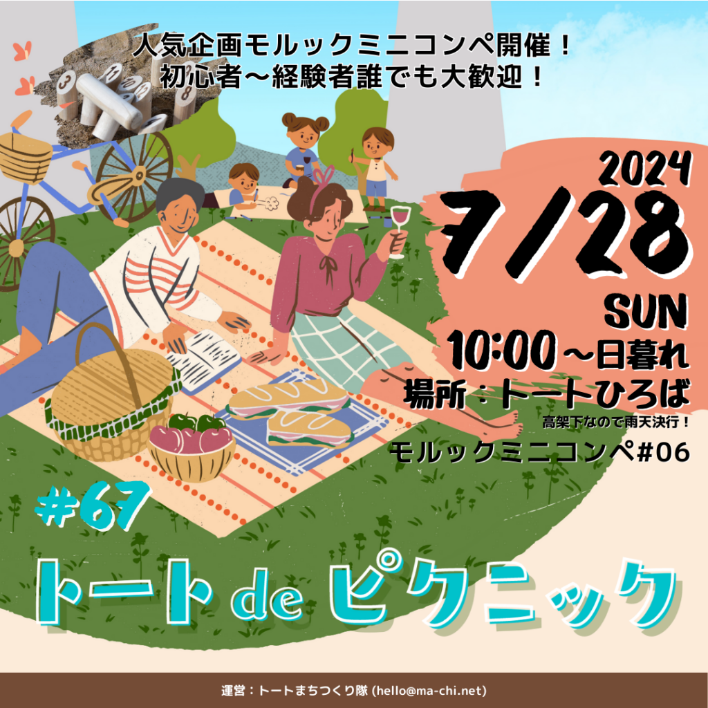 7/14(日)は「トートdeピクニック#66」を開催します – トートひろば