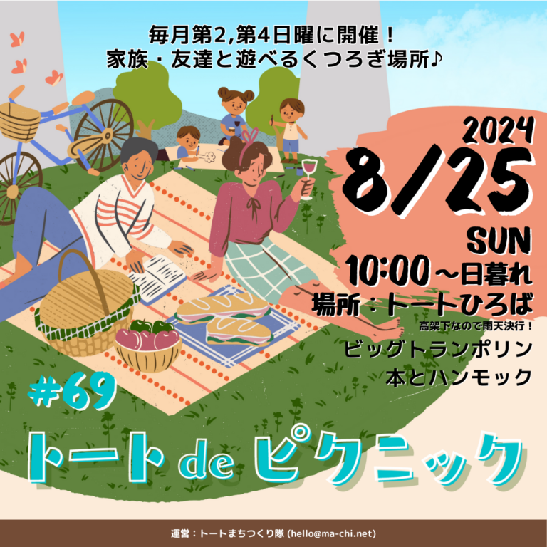 トート阪急洛西口トートひろばで定期開催中イベント「トートdeピクニック」#69のFV