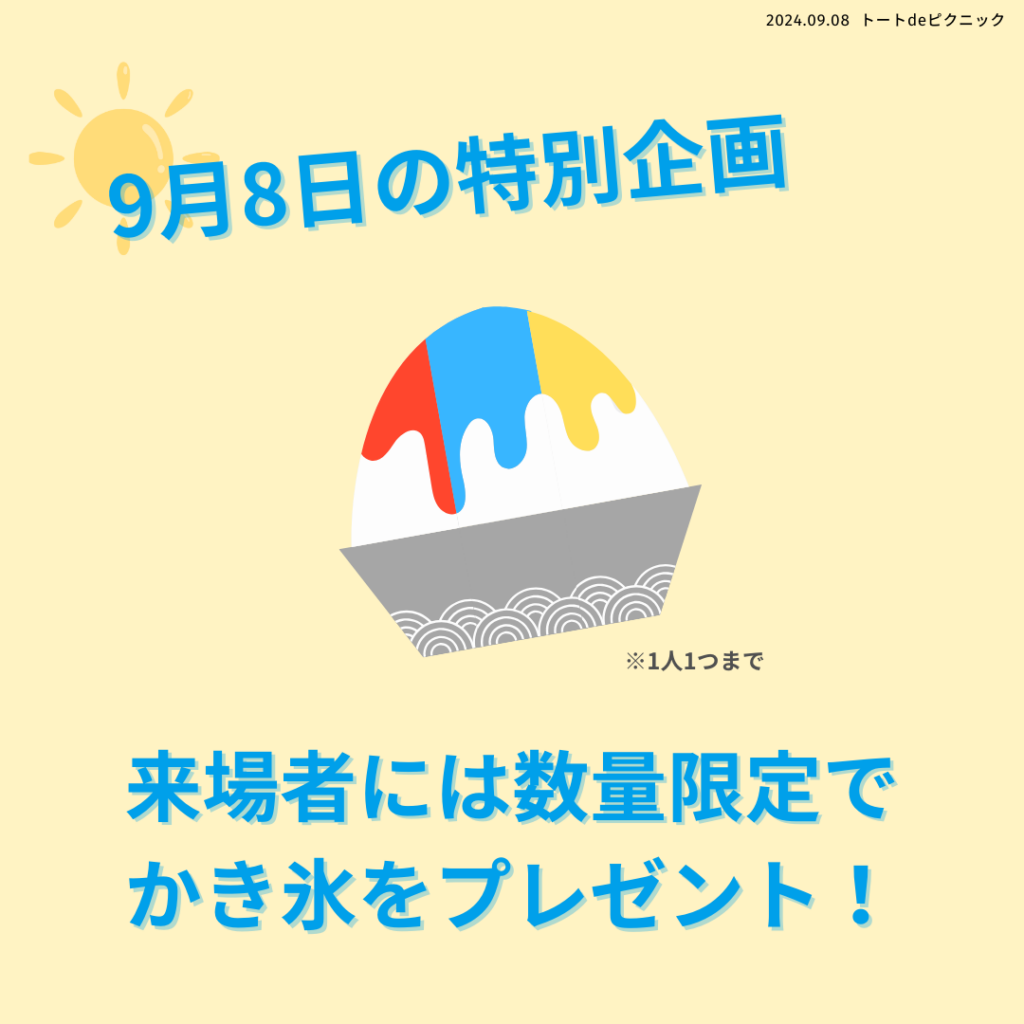 9月8日特別企画。来場者に数量限定でかき氷プレゼント！