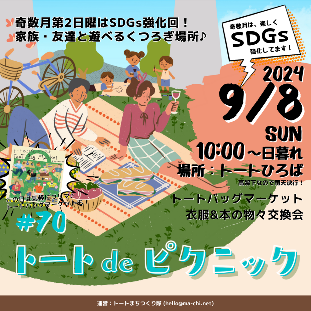 9/8(日)は「トートdeピクニック#70」を開催します – トートひろば