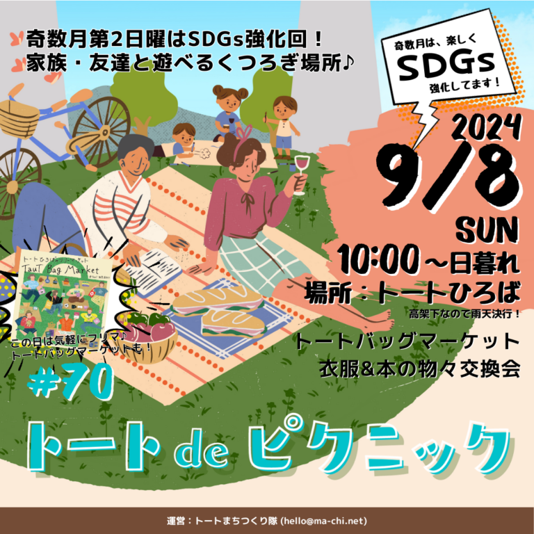 トート阪急洛西口トートひろばで定期開催中イベント「トートdeピクニック」#71のFV