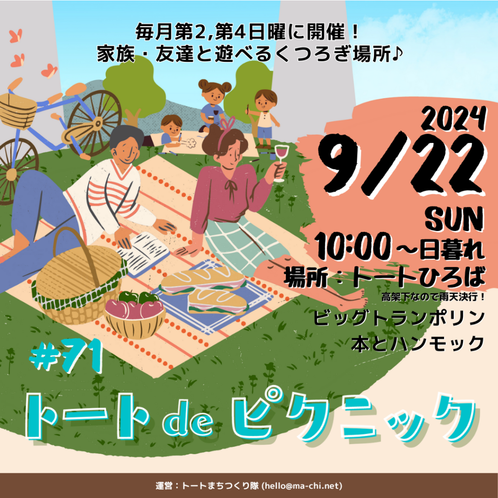 9/8(日)は「トートdeピクニック#70」を開催します – トートひろば