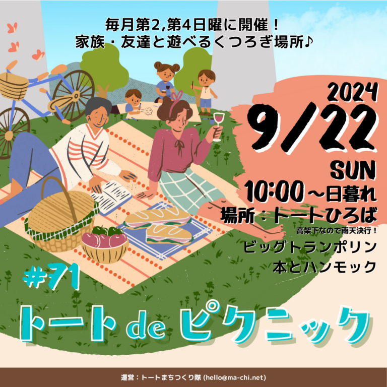 トート阪急洛西口トートひろばで定期開催中イベント「トートdeピクニック」#71のFV