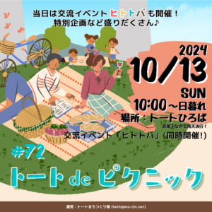 トート阪急洛西口トートひろばで定期開催中イベント「トートdeピクニック」#72のFV